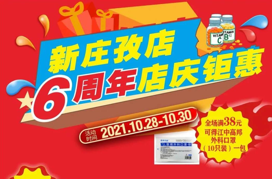 【10月28日-10月30日】康寶大藥房（新莊孜店）六周年店慶，活動(dòng)期間優(yōu)惠多多、歡迎惠顧！?。?></span>
                        <p class=